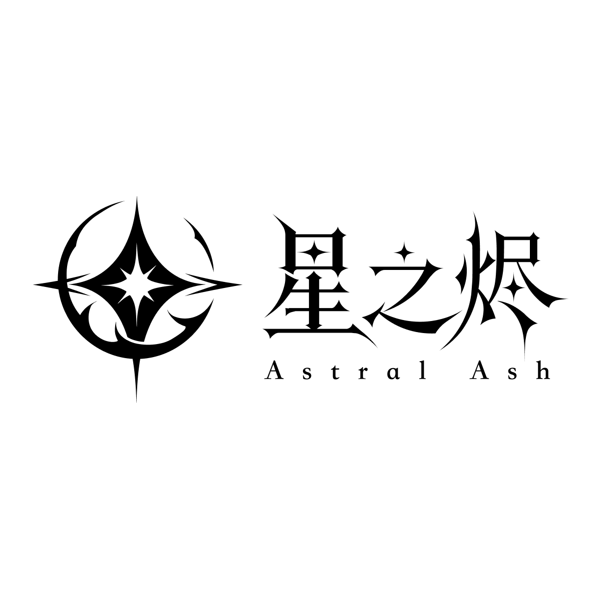 星之烬